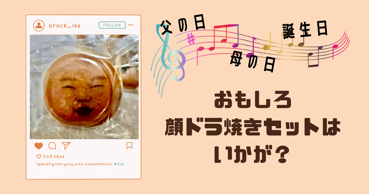 父の日母の日誕生日 両親においしい顔どら焼きはいかが あさひ気ままブログ